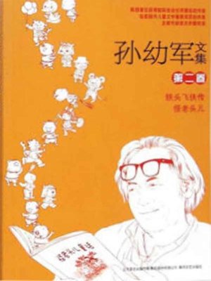 cover image of 孙幼军文集.第二卷